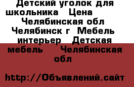 Детский уголок для школьника › Цена ­ 5 000 - Челябинская обл., Челябинск г. Мебель, интерьер » Детская мебель   . Челябинская обл.